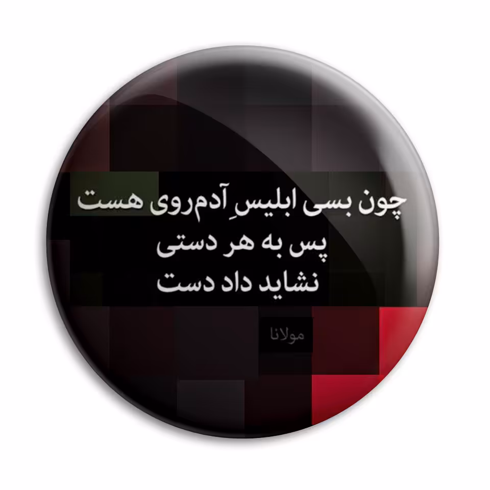 پیکسل پرمانه طرح شعر از مولانا کد pm.5884