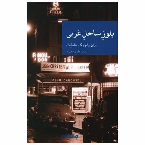 کتاب بلوز ساحل غربی اثر ژان پاتریک مانشت