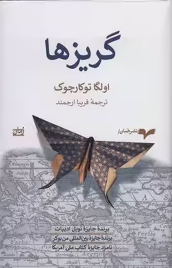 گریزها | مرکز فرهنگی آبی