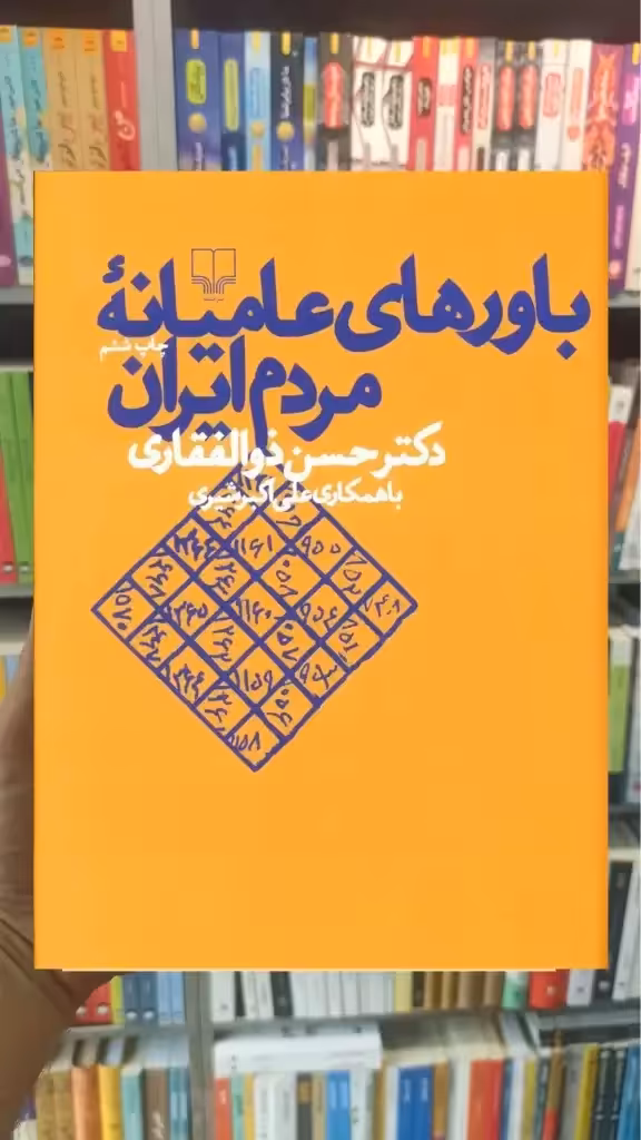 باورهای عامیانه مردم ایران چشمه - بانک کتاب ماندگار-قیمت-خرید-کتاب-کمک-درسی-کنکور-دانشگاهی