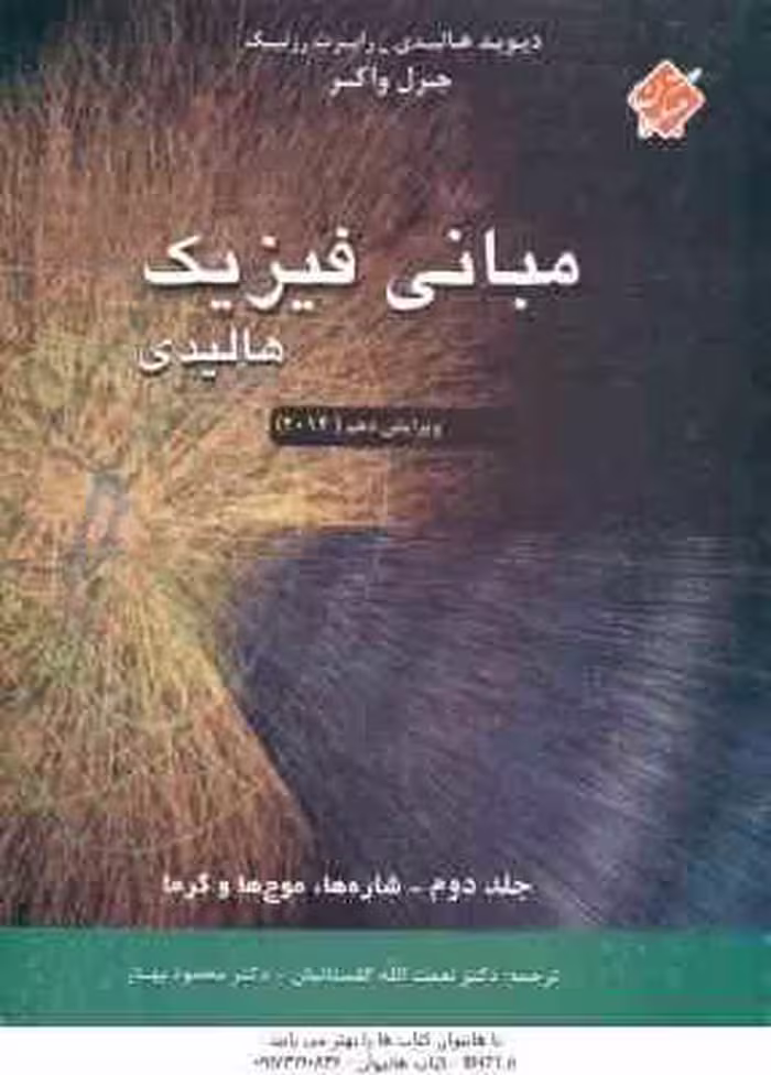 مبانی فیزیک جلد 2 ( هالیدی – رزنیک – واکر – گلستانیان – بهار ) ویرایش 10