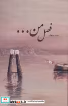 قیمت و خرید کتاب فصل من... اثر مژده بهبهانی | ایده بوک