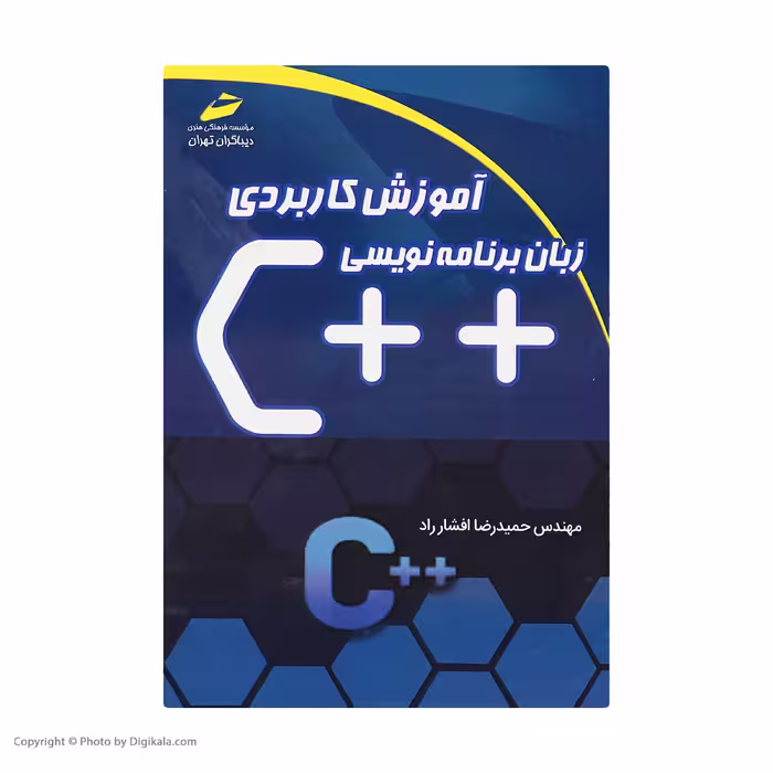 کتاب آموزش کاربردی زبان برنامه نویسی   C اثر مهندس حمیدرضا افشارراد انتشارات دیباگران تهران
