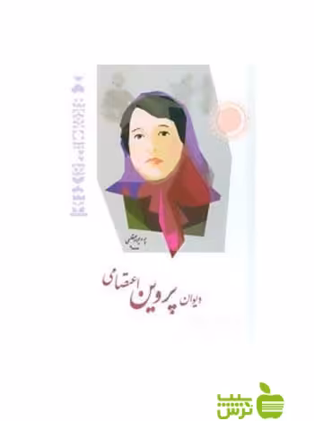 دیوان پروین اعتصامی شباهنگ - سیب ترش - SibTorsh | خرید با تخفیف ویژه