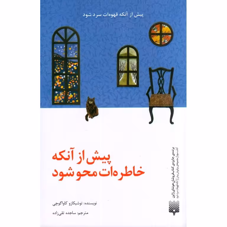 پیش از آنکه خاطره ات محو شود