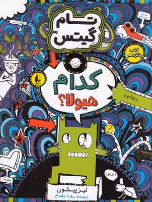 تام گیتس 15: کدام هیولا؟