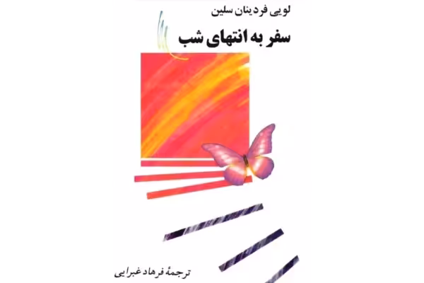 کتاب سفر به انتهای شب - کتابخانه مجازی واتیکان