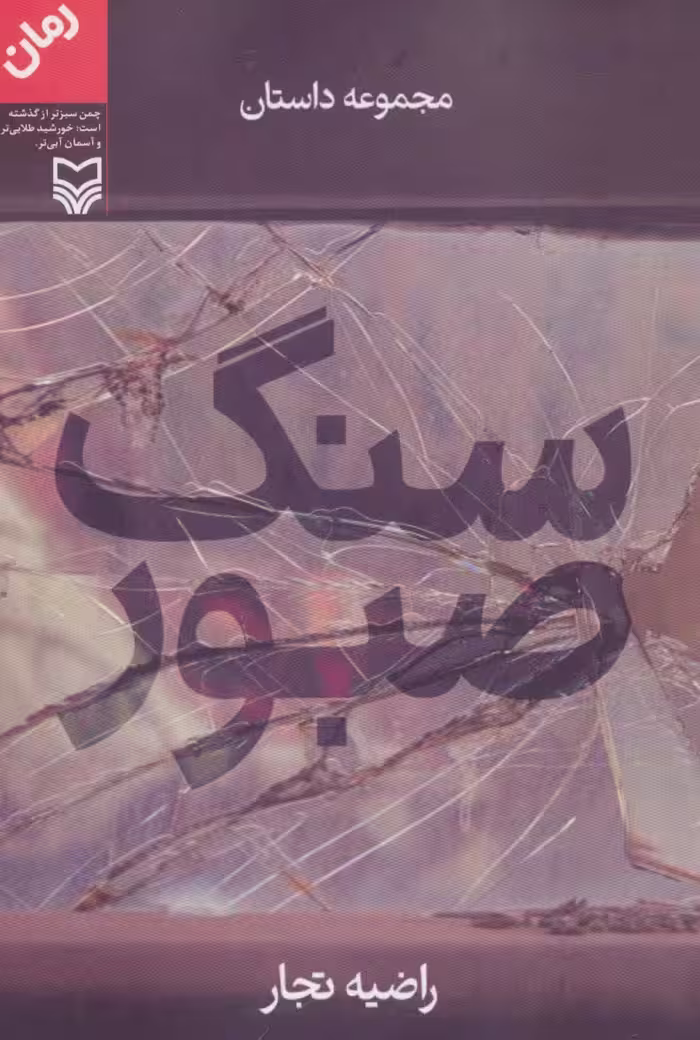 سنگ صبور (مجموعه داستان) - ناشربوک | خرید آنلاین کتاب
