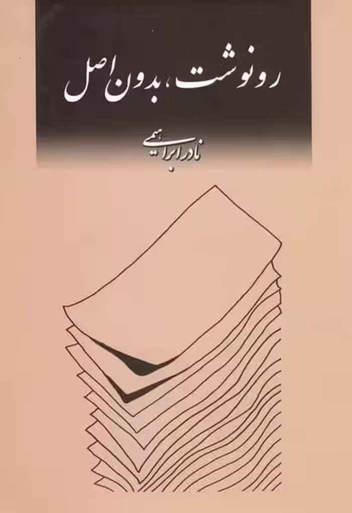 رونوشت ، بدون اصل - کتاب‌فروشی کوچه کتاب