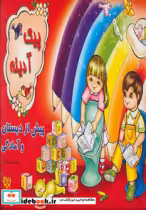 قیمت و خرید کتاب پیک آدینه پیش از دبستان و آمادگی | ایده بوک