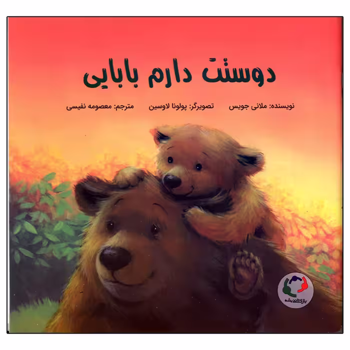 کتاب دوستت دارم بابایی اثر ملانی جویس انتشارات بازی و اندیشه