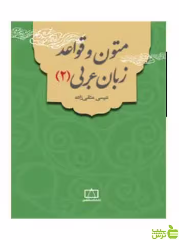 متون و قواعد زبان عربی 2 عیسی متقی زاده فاطمی - سیب ترش - SibTorsh