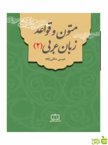 متون و قواعد زبان عربی 2 عیسی متقی زاده فاطمی - سیب ترش - SibTorsh