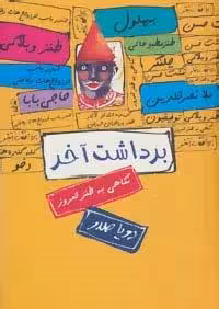 برداشت آخر (نگاهی به طنز امروز)