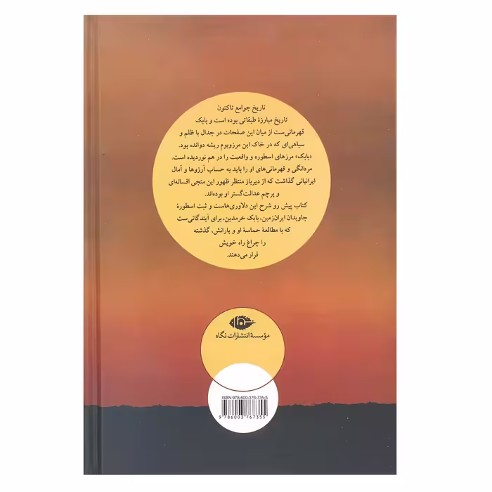 کتاب حماسه بابک خرمدین اثر منصور یاقوتی نشر نگاه