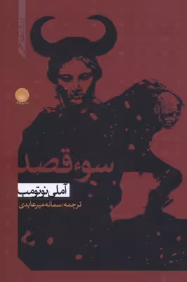 سوء قصد