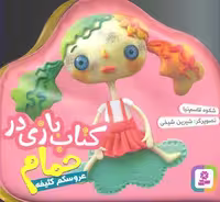 کتاب بازی در حمام : عروسکم کثیفه