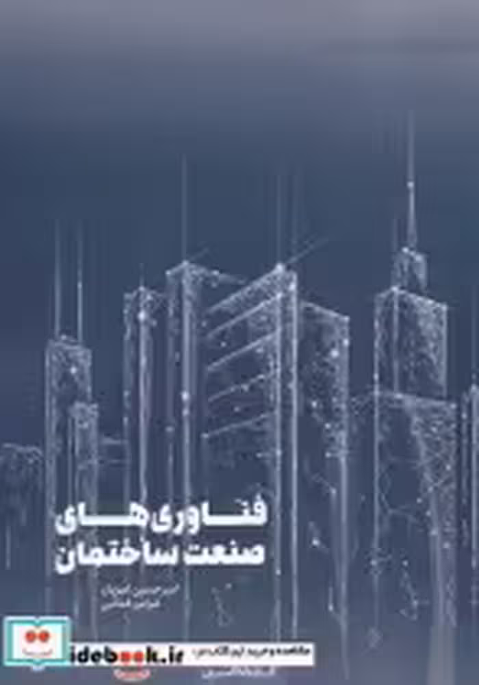 قیمت و خرید کتاب فناوری های صنعت ساختمان | ایده بوک