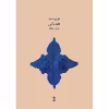 کتاب همانی برای پیانو اثر فوزیه مجد انتشارات ماهور