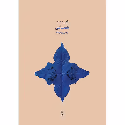 کتاب همانی برای پیانو اثر فوزیه مجد انتشارات ماهور