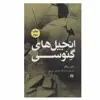 کتاب انجیل های گنوسی اثر الین پیگلز نشر علمی فرهنگی