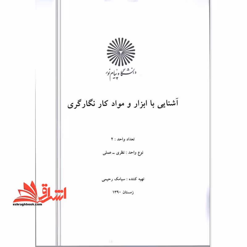 جزوه آشنایی با مواد و ابزار کار نگارگری - فروشگاه کتاب اشراق