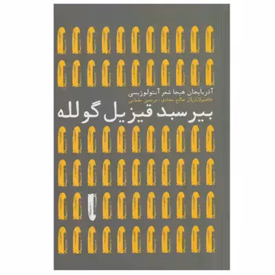 کتاب بیر سبد قیزیل گولله اثر جمعی از نویسندگان نشر افکار
