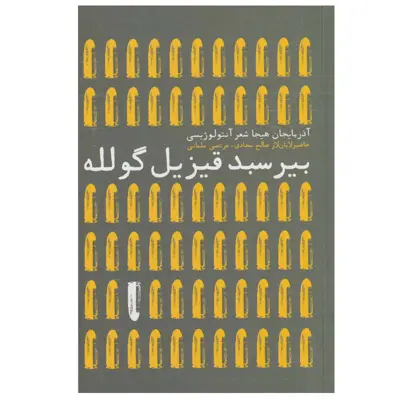 کتاب بیر سبد قیزیل گولله اثر جمعی از نویسندگان نشر افکار