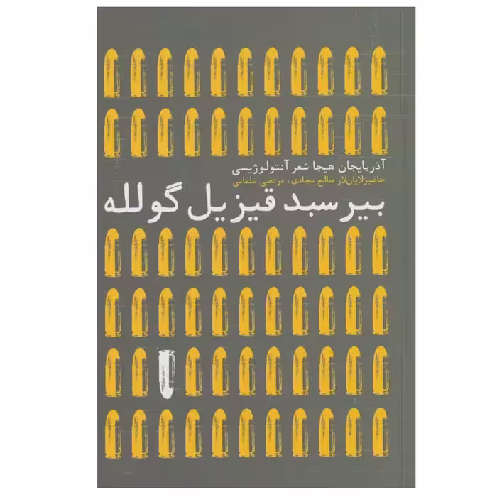 کتاب بیر سبد قیزیل گولله اثر جمعی از نویسندگان نشر افکار