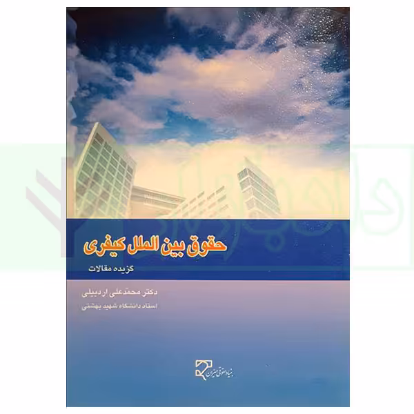 حقوق بین الملل کیفری (گزیده مقالات 2) | دکتر اردبیلی