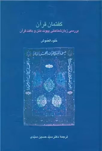 گفتمان قرآن سخن - بانک کتاب ماندگار-قیمت-خرید-کتاب-کمک-درسی-کنکور-دانشگاهی