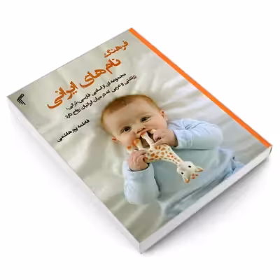 کتاب فرهنگ نام های ایرانی اثر فاطمه پور هاشمی انتشارات تیموری