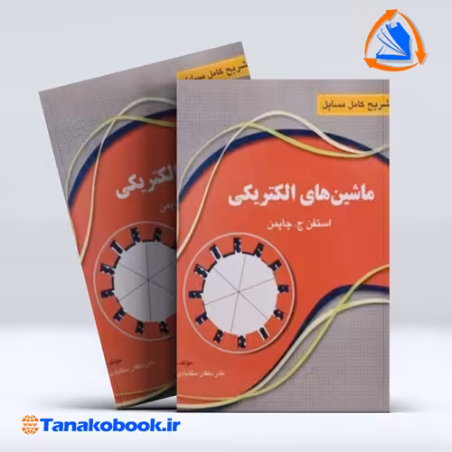 کتاب تشریح کامل مسایل ماشین های الکتریکی استفن ج چاپمن نادر دهقان منگابادی