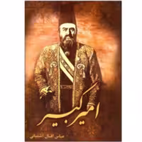 کتاب میرزا تقی خان امیرکبیر اثر عباس اقبال آشتیانی انتشارات گوهر ماندگار جلد سخت گالینگور
