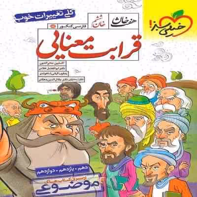 قرابت معنایی ( محی الدین – غلامی – کیانی شاهوندی – دهقانی ) هفت خان – خان ششم