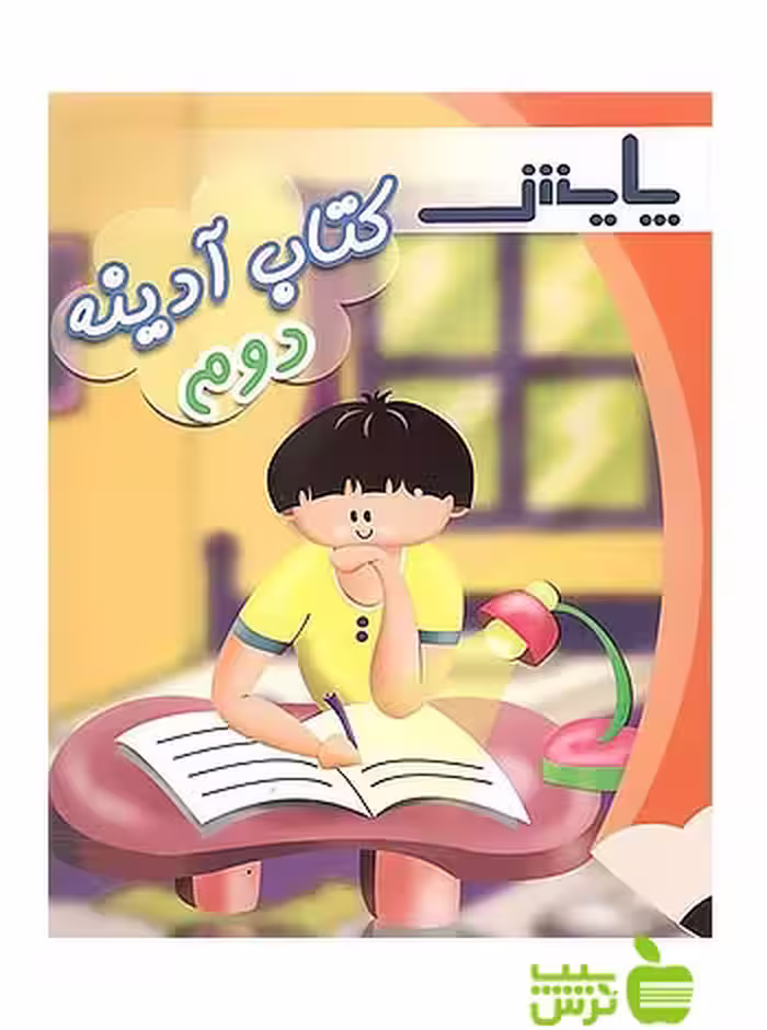 آدینه دوم ابتدایی پایش - سیب ترش - SibTorsh کبری مصدقی‌نیک، وحید عالمیان