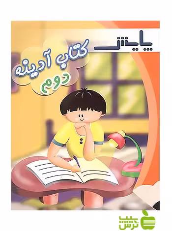 آدینه دوم ابتدایی پایش - سیب ترش - SibTorsh کبری مصدقی‌نیک، وحید عالمیان
