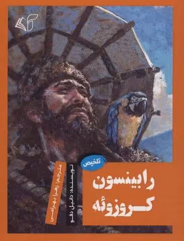 رابینسون کروزوئه (تلخیص)