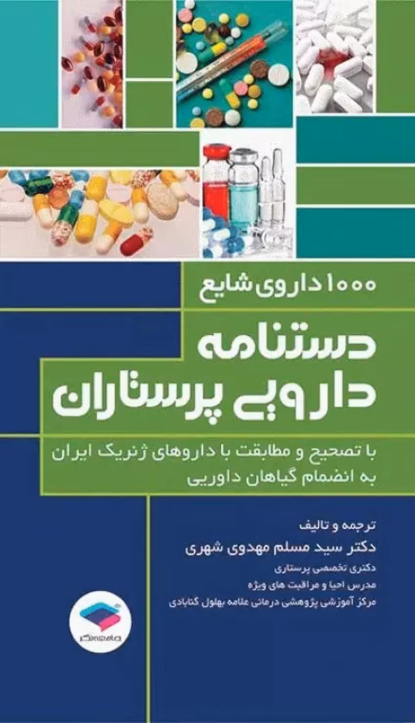 1000 داروی شایع دستنامه دارویی پرستاران