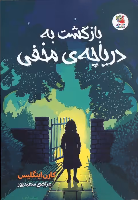 بازگشت به دریاچه ی مخفی - ناشربوک | خرید آنلاین کتاب