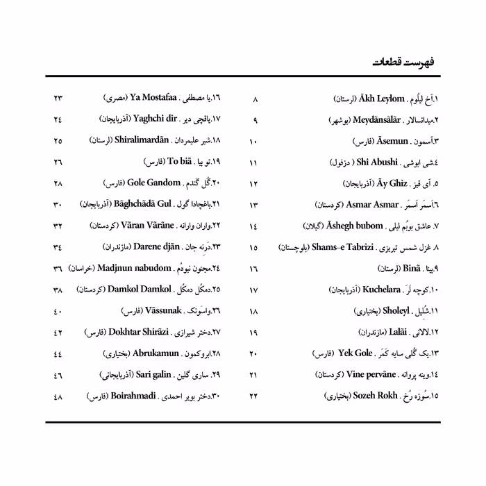 کتاب گل افشان ترانه های محلی برای گیتار اثر پیمان شیرالی انتشارات پنج خط جلد 1