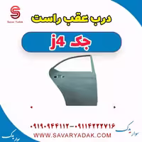 درب عقب راست جک j4