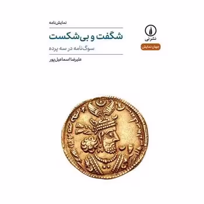 کتاب شگفت و بی شکست اثر علیرضا اسماعیل پور