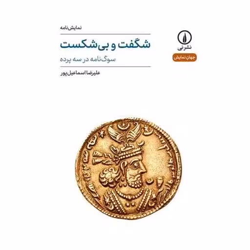 کتاب شگفت و بی شکست اثر علیرضا اسماعیل پور