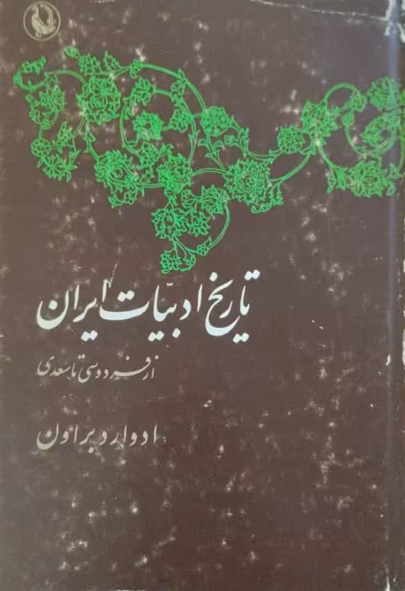 تاریخ ادبیات ایران از فردوسی تا سعدی(نیمه دوم) | ادوارد براون