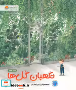 قیمت و خرید کتاب نگهبان گل ها اثر آنا واکر | ایده بوک