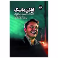 کتاب ایلان ماسک (360 درجه) اثر والترآیزاکسون