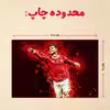پازل 35 تکه مدل رونالدو کد 5
