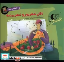 قیمت و خرید کتاب قصه های شب های تابستان 3 شهریور | ایده بوک