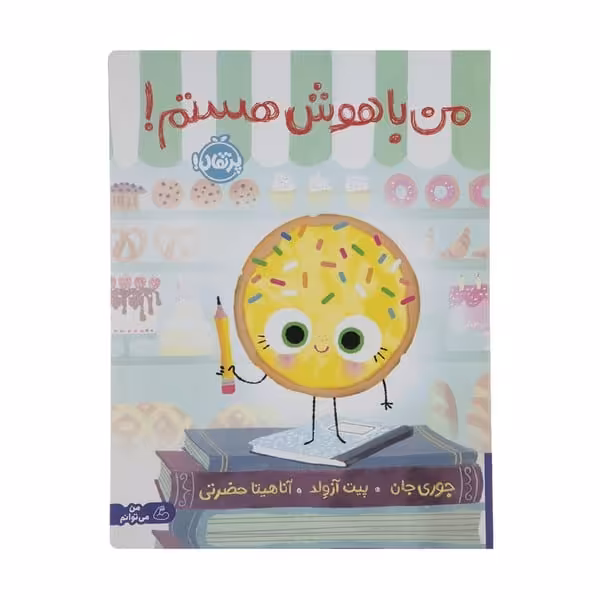 من با هوش هستم ! - کتاب‌فروشی کوچه کتاب